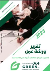 تقرير ورشة عمل التغيرات المناخية